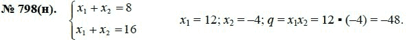 Ответ к задаче № 798 (н) - Ю.Н. Макарычев, гдз по алгебре 8 класс